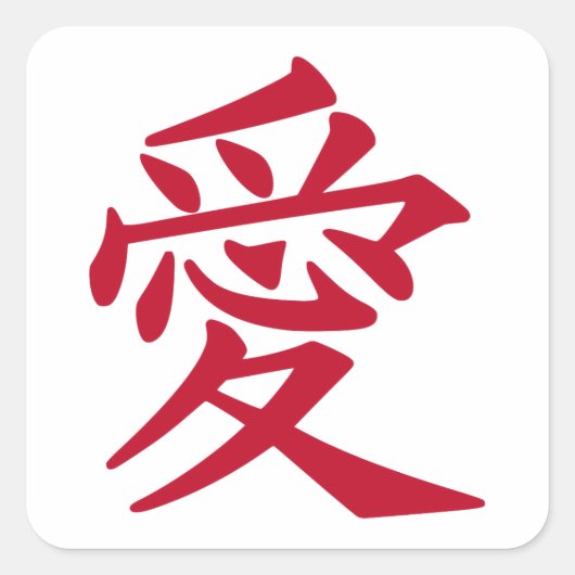 バレンタ日本のンの日の愛の象徴 スクエアシール (正面)