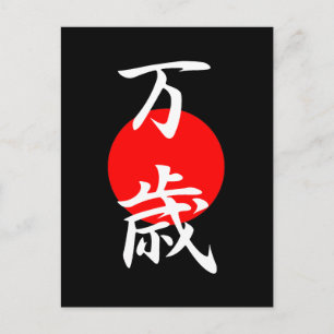 バンザイ漢字 ポストカード
