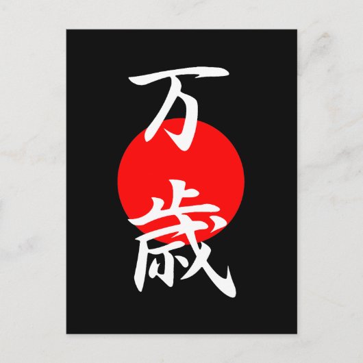 バンザイ漢字 ポストカード (正面)