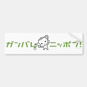 バンパーステッカー-緑茶- Ganbare日本 バンパーステッカー