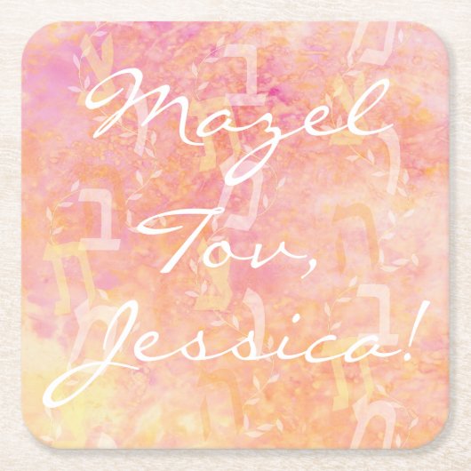 バーまたはバルミツワーシンプル微妙 スクエアペーパーコースター (正面)