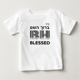 バーチ・ハシュ賛美ム。ב"ה ברוך השםヘブライ ベビーTシャツ