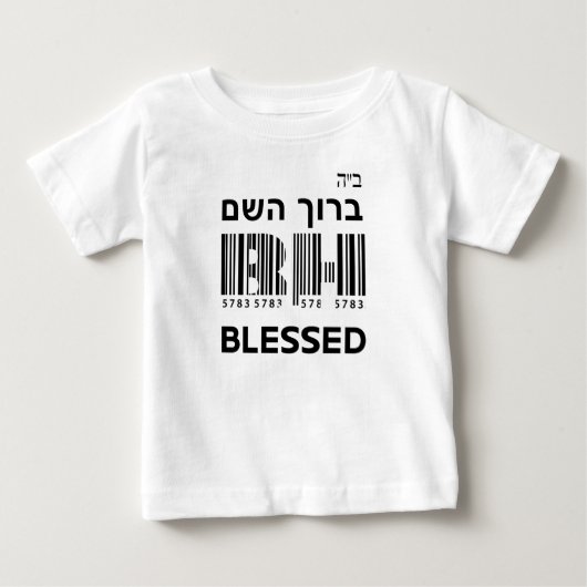 バーチ・ハシュ賛美ム。ב"ה ברוך השםヘブライ ベビーTシャツ (正面)