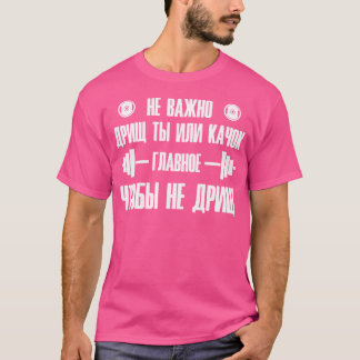 バーベルジムフィットネスロシアことわざボデロシアのブイル Tシャツ