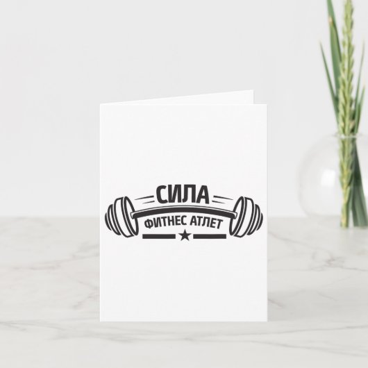 バーベルジムフィットネスロシアロシアのボディビル カード (正面)