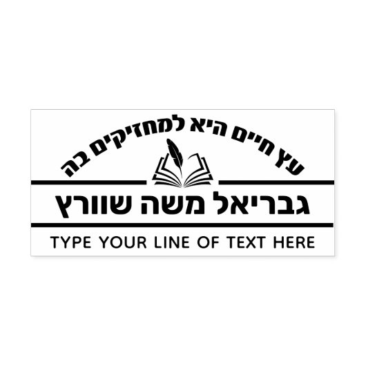 バー（ユダヤ教の）バル・ミツバーギフトヘブライ語の名前オープンセファーセルフイン セルフインキングスタンプ (デザイン)