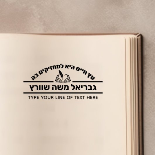 バー（ユダヤ教の）バル・ミツバーギフトヘブライ語の名前オープンセファーセルフイン セルフインキングスタンプ