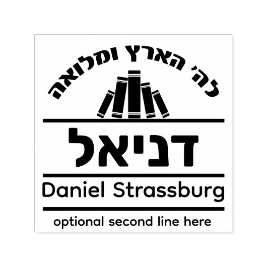 バー（ユダヤ教の）バル・ミツバーギフトヘブライ語ネームセファースタンプ セルフインキングスタンプ (デザイン)