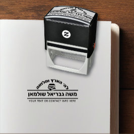 バー（ユダヤ教の）バル・ミツバーギフトヘブライ語ネームセファーブック セルフインキングスタンプ