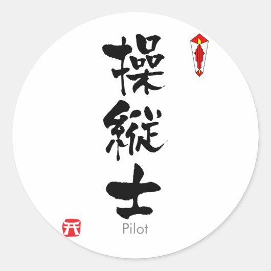 パイロットKANJI(中国のキャラクター) ラウンドシール (正面)