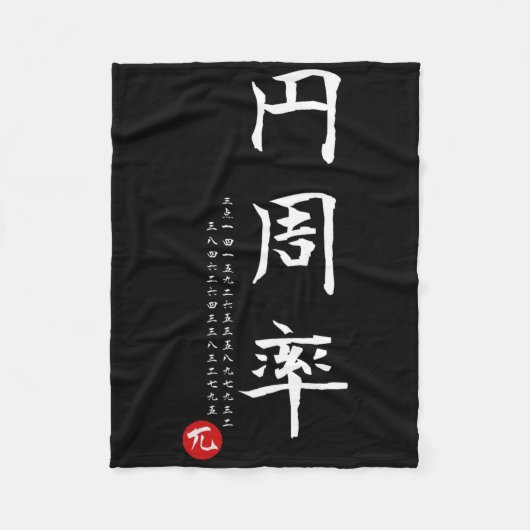 パイ日算数日本の漢字書道ギークG フリースブランケット (正面)