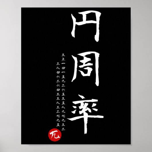 パイ日算数日本の漢字書道ギークG ポスター (正面)