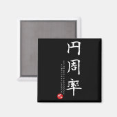 パイ日算数日本の漢字書道ギークG マグネット (正面/裏面)