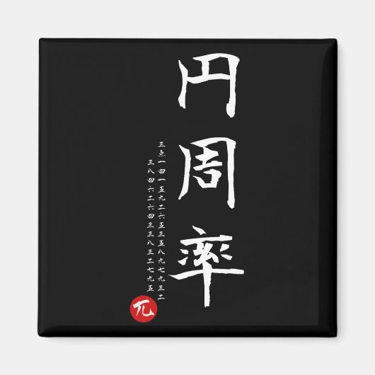 パイ日算数日本の漢字書道ギークG マグネット (正面)