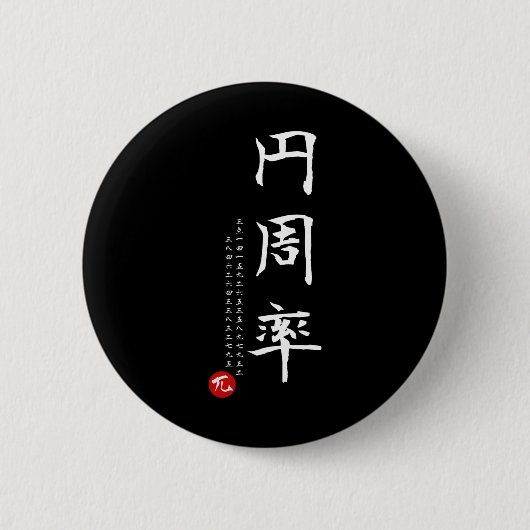 パイ日算数日本の漢字書道ギークG 缶バッジ (正面)