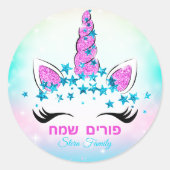 パステルユニコーン星キッズヘブライ幸せプリム ラウンドシール (正面)