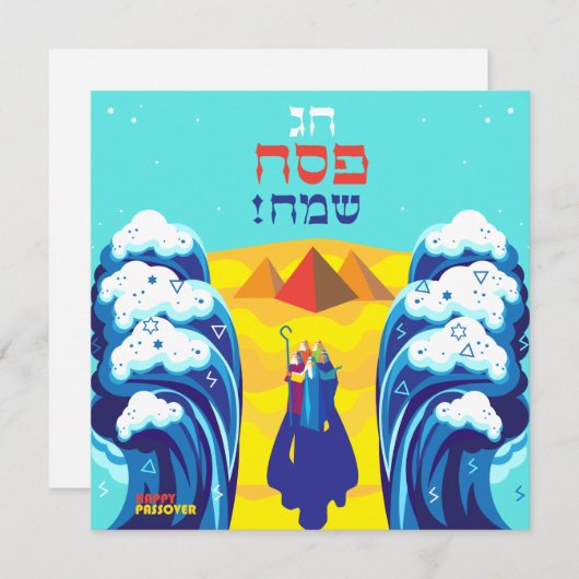 パソバーモーセとイスラエル人の出エジプト語ヘブライ語 (正面/裏面)