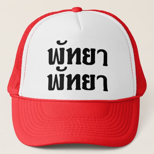 パタヤパタヤ☆タイ語文字☆ キャップ (正面)