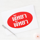 パタヤパタヤ☆タイ語文字☆ 楕円形シール (封筒)