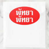 パタヤパタヤ☆タイ語文字☆ 楕円形シール (バッグ)