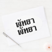 パタヤパタヤ☆タイ語文字☆ 楕円形シール (封筒)