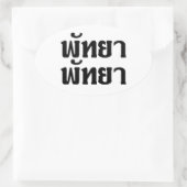 パタヤパタヤ☆タイ語文字☆ 楕円形シール (バッグ)