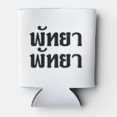 パタヤパタヤ☆タイ語文字☆ 缶クーラー (正面)