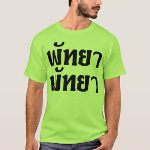 パッタヤーパッタヤーの☆のタイ語の原稿の☆ Tシャツ