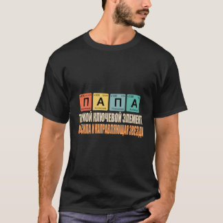 パパイアンユーは私の鍵エレロシアのパパ Tシャツ