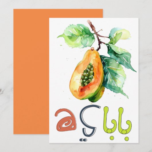 パパイヤ語遊بابايا فواكة بالعربي مضحك 招待状 (正面/裏面)