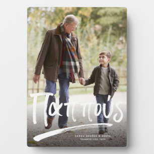 パプスギリシャの祖父1枚の写真 フォトプラーク