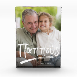 パプーギリシャの祖父のパーソナライズされた文字 フォトブロック