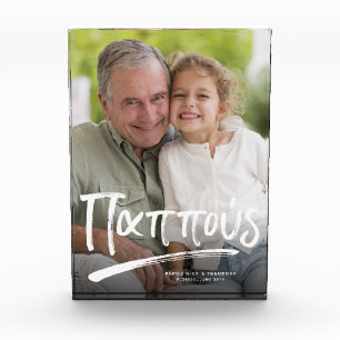 パプーギリシャの祖父のパーソナライズされた文字 フォトブロック