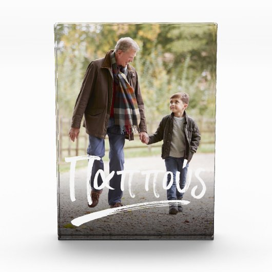 パプー・ギリシャの祖父 フォトブロック (正面)