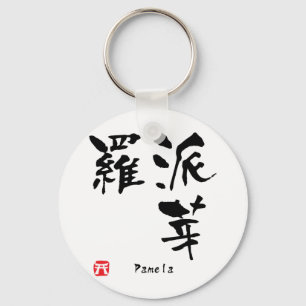 パメラ名パーソナライズされた漢字書 キーホルダー