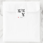 パメラ名パーソナライズされた漢字書 ラウンドシール (バッグ)