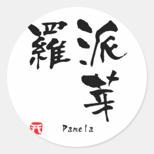 パメラ名パーソナライズされた漢字書 ラウンドシール