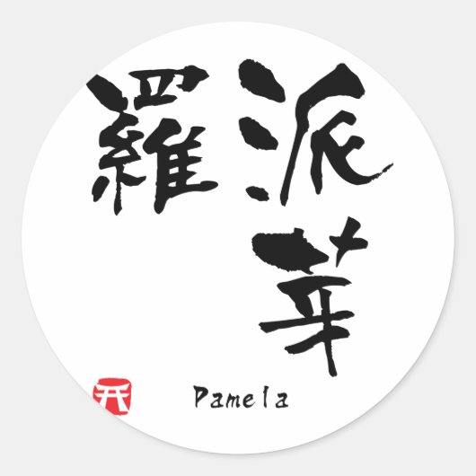 パメラ名パーソナライズされた漢字書 ラウンドシール (正面)