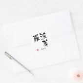 パメラ名パーソナライズされた漢字書 ラウンドシール (封筒)