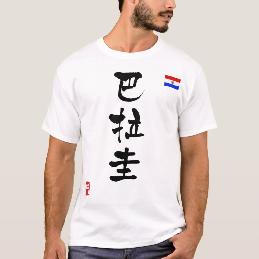パラグアイ漢字国旗 Tシャツ (正面)