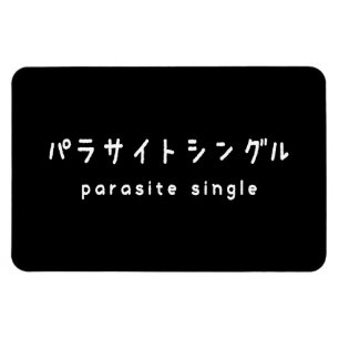 パラサイトシングル マグネット