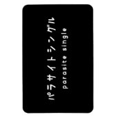 パラサイトシングル マグネット (縦)