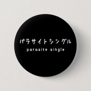 パラサイトシングル 缶バッジ
