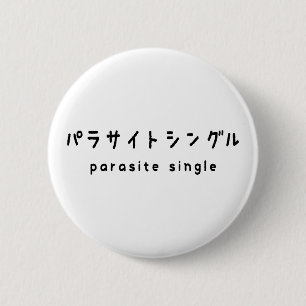 パラサイトシングル 缶バッジ