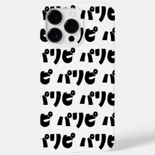 パリピ Paripi 日本語スラング Case-Mate iPhone 14 Pro Maxケース