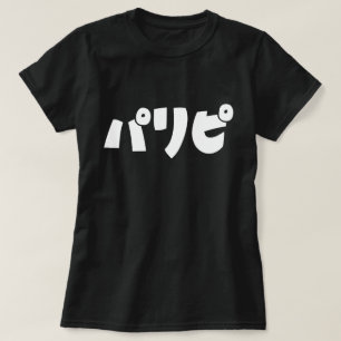 パリピ(Paripi) Tシャツ
