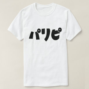 パリピ(Paripi) Tシャツ