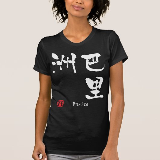 パリーゼ Tシャツ (正面)