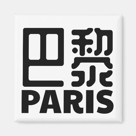 パリ・フランス・シ中国のティ・フランクリヒ マグネット (正面)