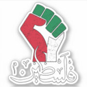 パレスチナのアラビア語Wordar拳フラグの自由 シール (正面)